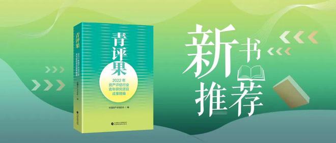 新书引荐丨半岛官方体育青评果——2022年资产评估行业青年讨论项目劳绩精编(图1)