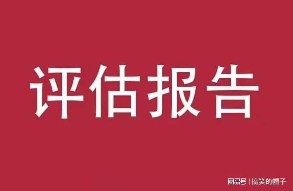 半岛官方体育资产评估叙述的根基实质有哪些（5分钟前更新）(图1)