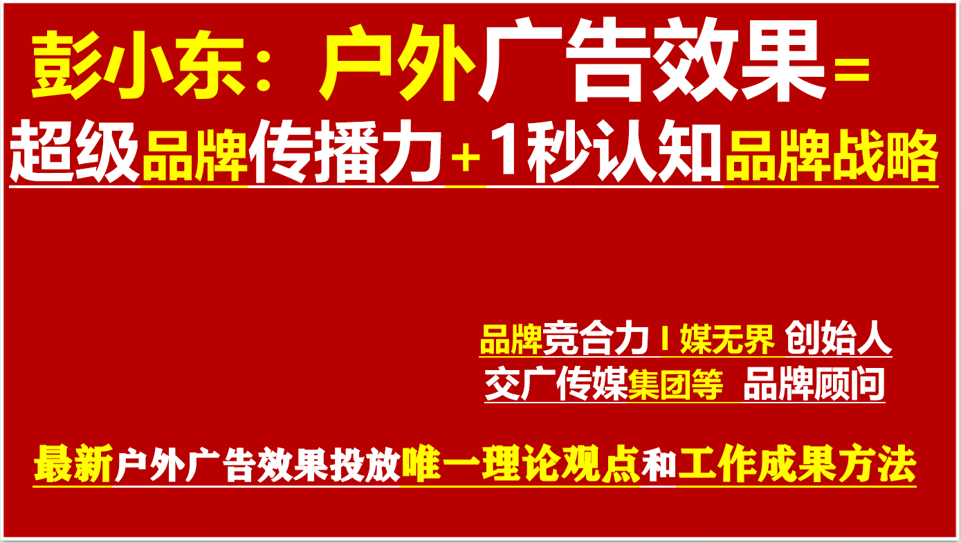 1秒认知品牌策半岛官方体育略创始人彭小东：再不做品牌广告真的就晚了！(图1)