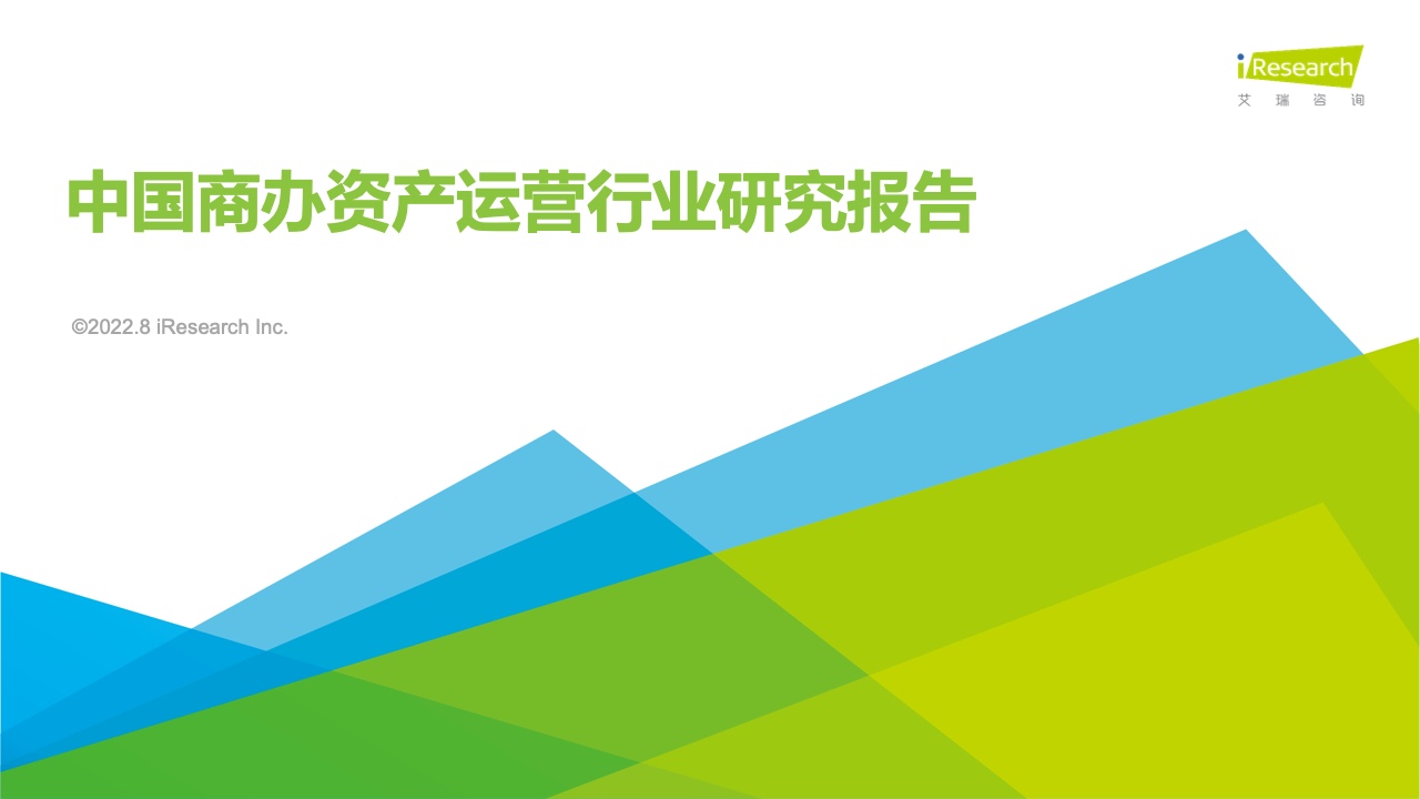 艾瑞商议：2022年中邦商办资产运营行业研商呈报半岛官方体育（附下载）(图1)