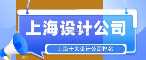 上海十大打算公司排名(附半包全包报价)半岛官方体育(图1)