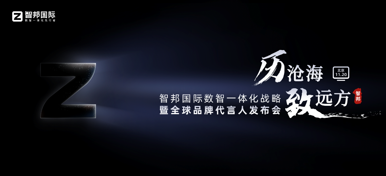 半岛官方体育【历沧海 致远方】智邦邦际数智一体化政策暨环球品牌代言人颁布会即将开启(图1)