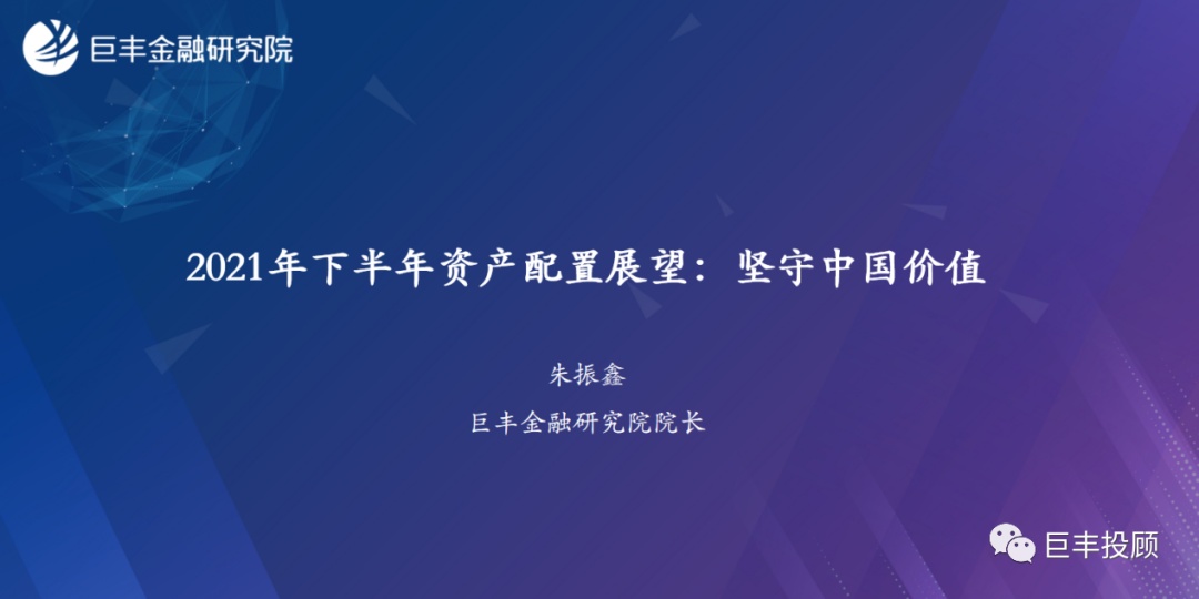 半岛官方体育巨丰金融考虑院2021下半年资产摆设预测：服从中邦价钱(图1)