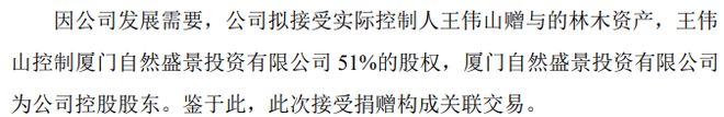 半岛官方体育ST自盛拟经受本质驾驭人王伟山赠与的林木资产(图1)