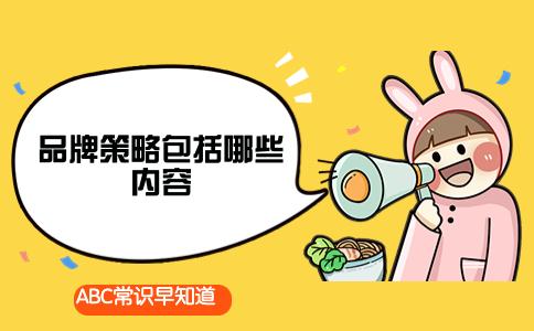 品牌战术搜半岛官方体育罗哪些实质(图1)