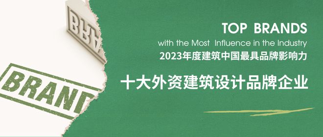 半岛官方体育2023年度修筑中邦·十大修筑打算最具品牌影响力企业揭晓(图13)