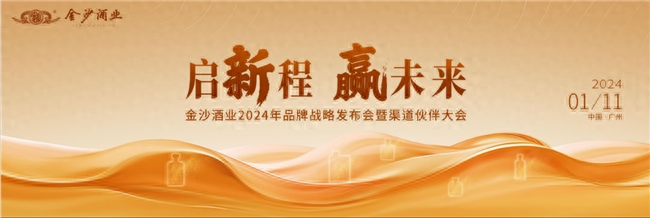 启新程赢他日——金沙酒业2半岛官方体育024年品牌政策宣布会暨渠道伙伴大会即将召开(图1)