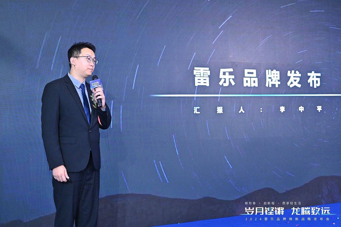 半岛官方体育新战术新现象新途径！2024雷乐品牌焕新战术宣布会汜博召开(图5)