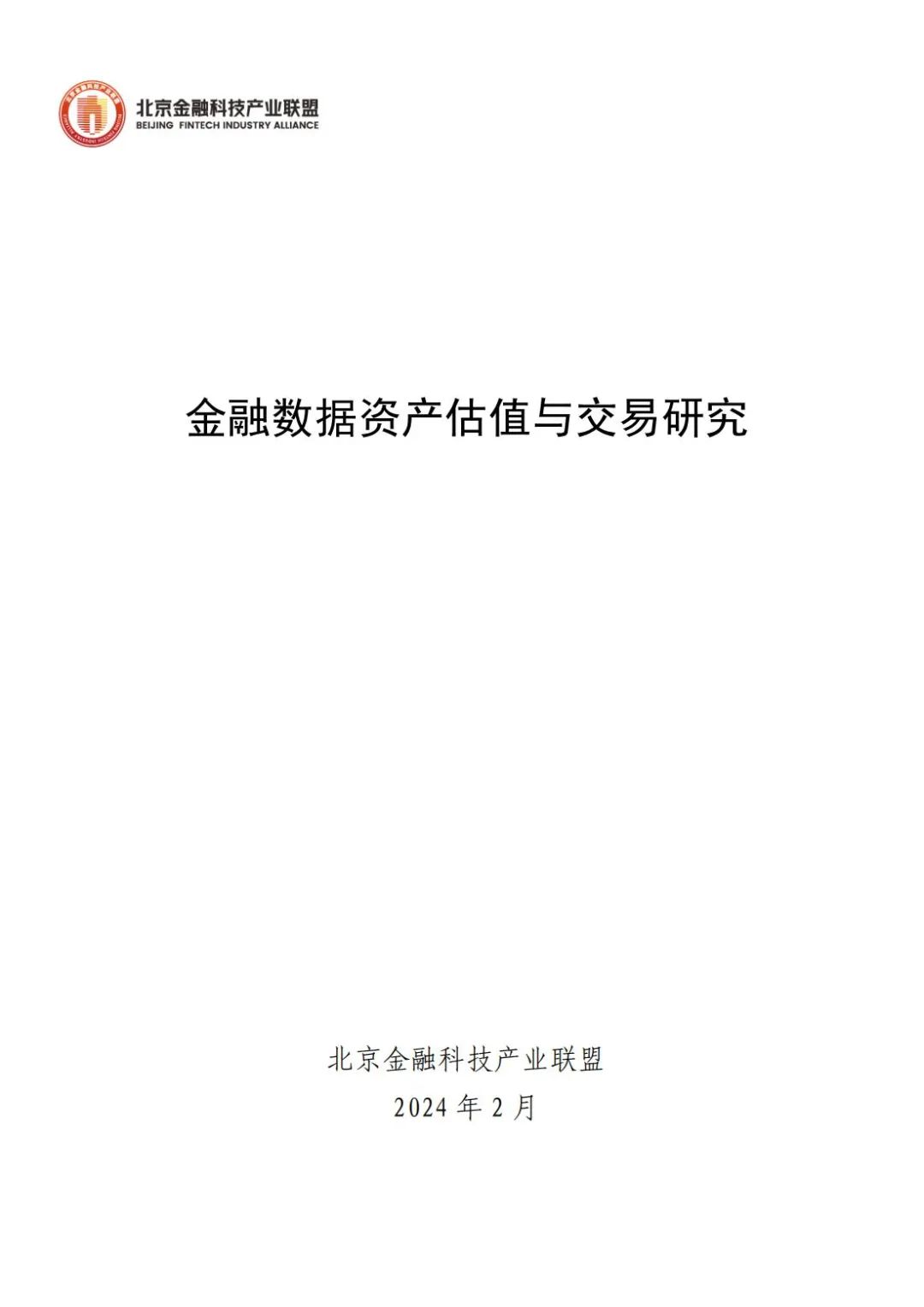 半岛官方体育北京金融科技物业定约宣告《金融数据资产估值与往还探究》讲述(图1)