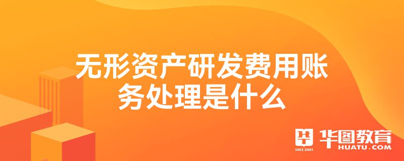 半岛官方体育无形资产研发用度账务处置是什么(图1)