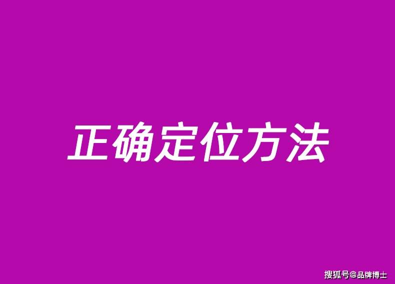 品牌定位政策有哪半岛官方体育些？战术定位方式和办法是什么？提防：这4个是核心(图1)