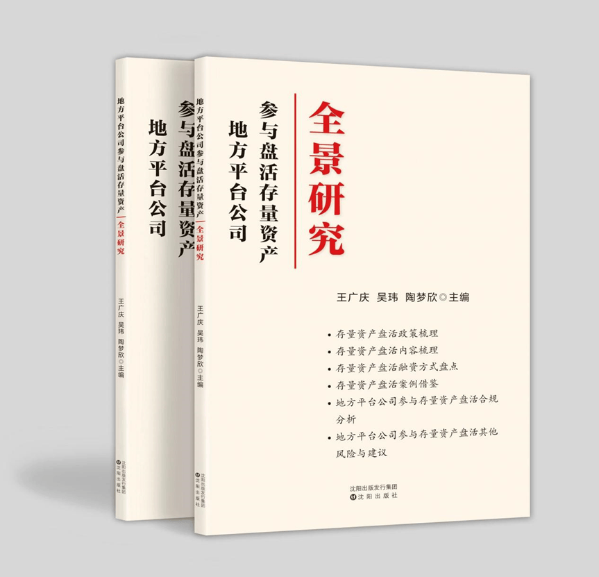 半岛官方体育重磅引荐丨《地方平台公司介入盘活存量资产全景讨论》正式出书(图1)