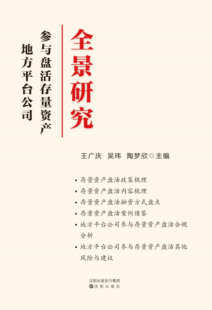 半岛官方体育重磅引荐丨《地方平台公司介入盘活存量资产全景讨论》正式出书(图3)